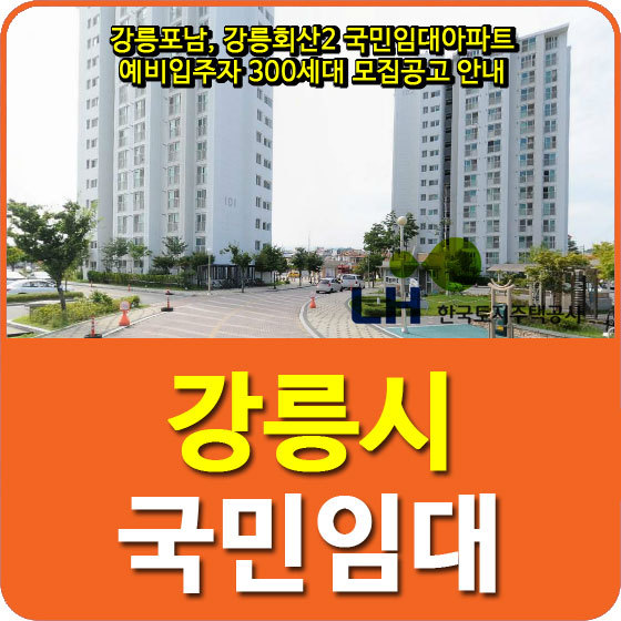강릉포남, 강릉회산2 국민임대아파트 예비입주자 300세대 모집공고 안내
