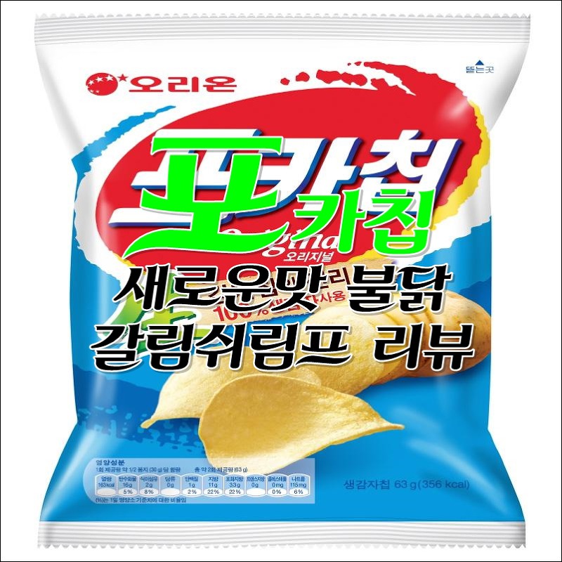 포카칩 한정판 불닭맛, 갈릭쉬림프 리뷰
