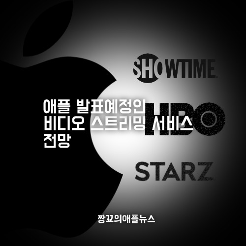 [짱꾜의애플뉴스] Apple(애플)의 다가오는 비디오스트리밍 서비스에 HBO, STARZ, SHOWTIME 컨텐츠 편입예정! by 짱꾜