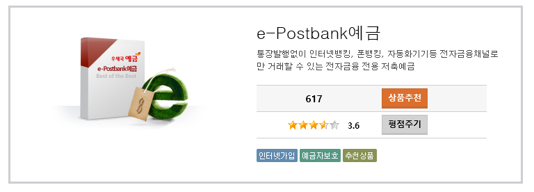 우체국 입출금통장 e-Postbank 예금은 어떤 금융상품일까? 입출금통장 추천