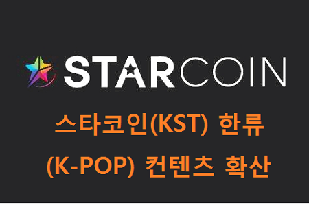 스타코인(KST) 한류(K-POP) 컨텐츠 확산