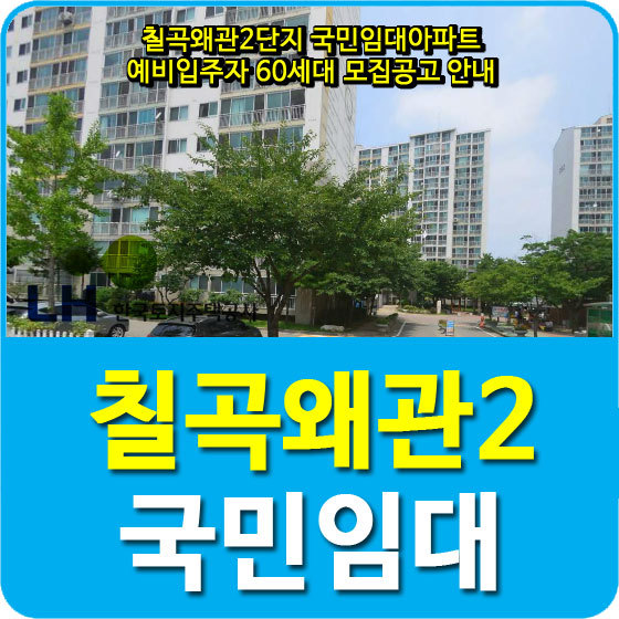 칠곡왜관2단지 국민임대아파트 예비입주자 60세대 모집공고 안내