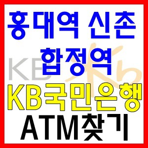 홍대 근처 국민은행과 신촌 국민은행 ATM 위치 찾기!