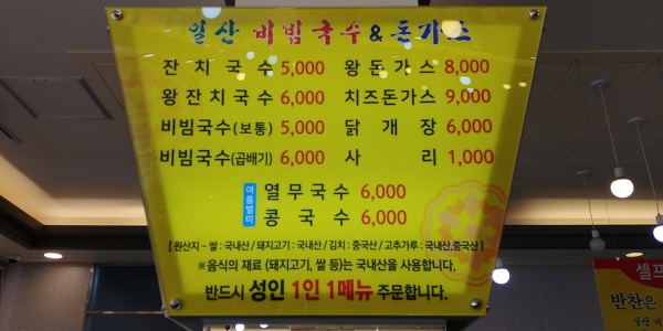 경기도 고양시 덕양구 도내동 일산 비빔국수 & 돈가스