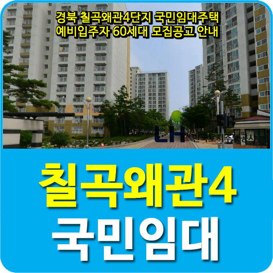 경북 칠곡왜관4단지 국민임대주택 예비입주자 60세대 모집공고 안내