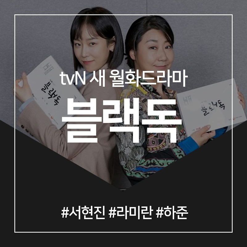 블랙독 서현진x라미란x하 이야…