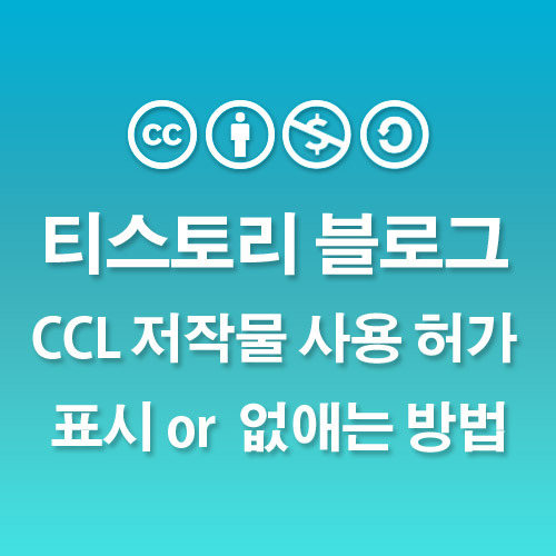 티스토리 블로그 CCL 저작물 사용 허가 강제 표시 없애는 방법
