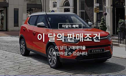 [할인정보] 쌍용 자동차 04월 할인 정보