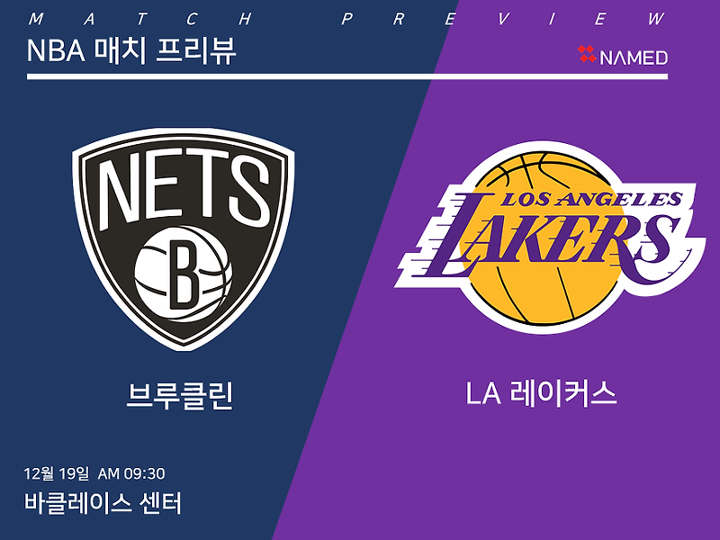 네임드 NBA 2018년12월19일 브루클린 넷츠 LA 레이커스 매치프리뷰