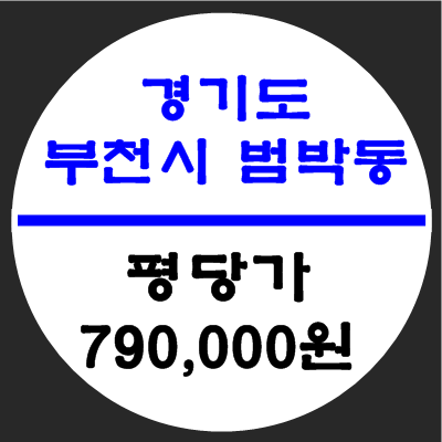 경기도 부천시 범박동 소액토지투자 매물