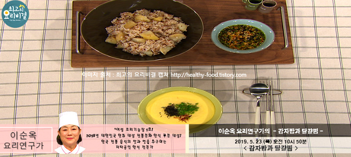 최고의 요리비결 이순옥 요리연구가의 감자밥 & 달걀찜 레시피 만드는 법 - 5월 23일 방송