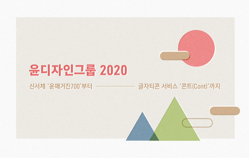 신서체 ‘윤매거진700’부터 글자티콘 서비스 ‘콘트(Cont)’까지: 윤디자인그룹 2020