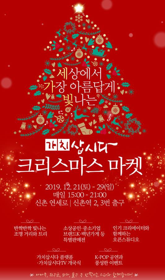 한국에서 열리는 크리스마스 마켓 가치삽시다