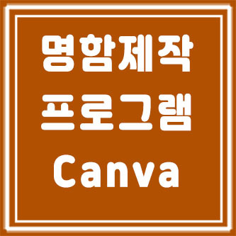 명함제작 프로그램 무료 사이트 Canva