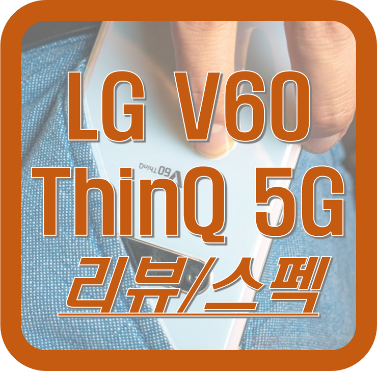 LG V60 ThinQ 리뷰, 스펙, 사양, 디자인, 장단점 알아보기