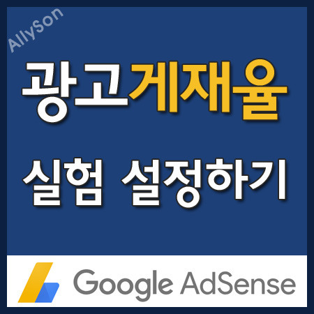 [티스토리] 구글 애드센스 광고 게재율 설정으로 수익 올리기.
