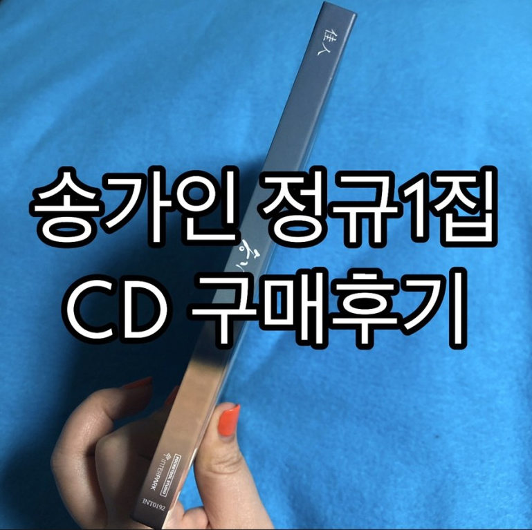 가인이여라~어른들의 대세 송가인 정규첫집(가인) CD구매 후기 ~처럼