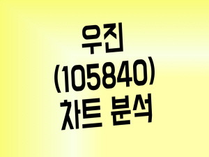 이재명 관련주 우진 주가 4.15 총선 테마 탈까(Feat. 총정리)