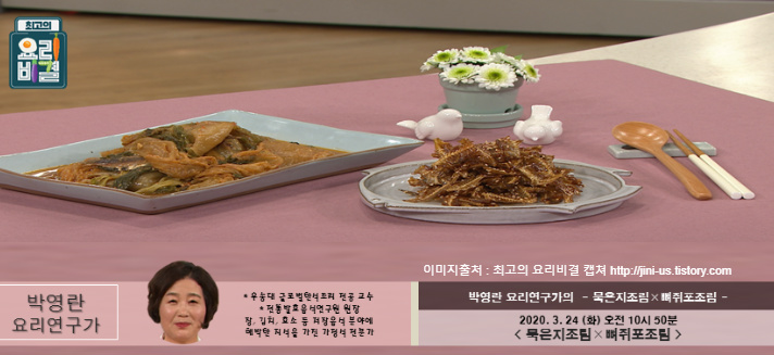 최고의요리비결 박영란의 묵은지조림&뼈쥐포조림 레시피 만드는법 3월24일 방송