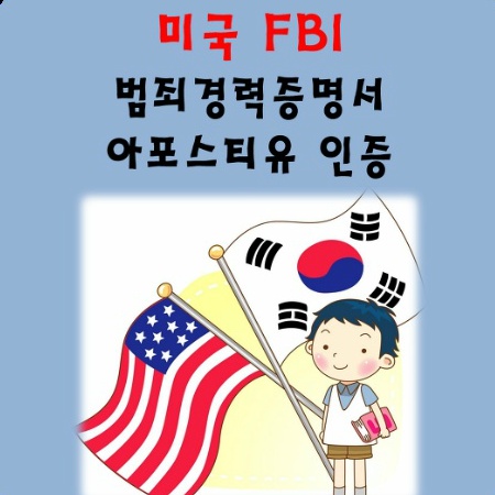 이제 미국에서 발급받지 마세요~ 한국에 양보하세요,, - 미국 FBI 범죄수사경력회보서