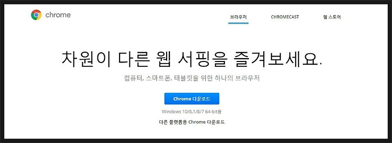 크롬 설치 안될 때 해결방법 및 수동 설치 파일