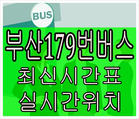 부산179번버스[노선정보]회동동 국제백양아파트
