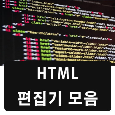 html 편집기 종류 모음
