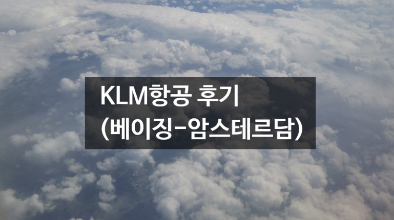KLM항공 후기(베이징-암스 !!