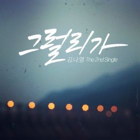 김나영 그럴 리가 듣기/가사/앨범/유튜브/뮤비/반복재생/작곡작사