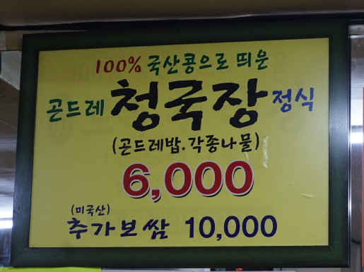 100% 국산콩으로 띄운 청국장이 나오는 생생정보 6000원 곤드레밥정식 맛집