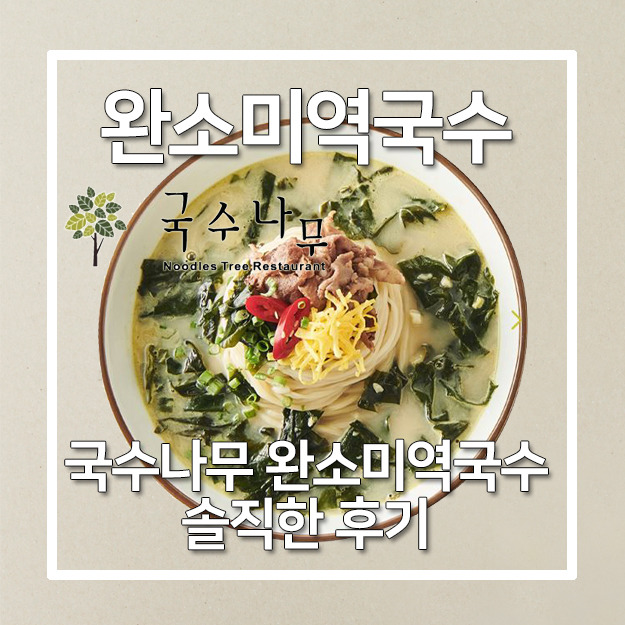 [국수나무 메뉴추천] 완소미역국수 솔직한 후기(맛,가격)