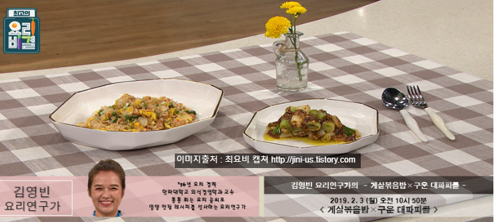 EBS 최고의요리비결 김영빈의 게살볶음밥과 구운 대파피클 레시피 만드는법 2월 3일 방송