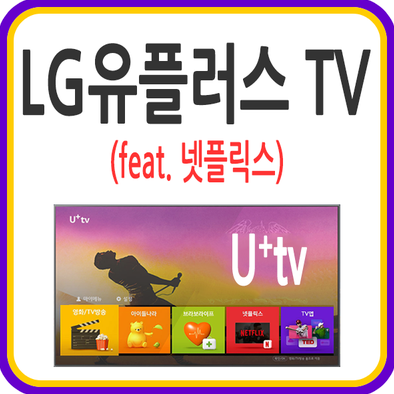 LG유플러스 tv 요금제 베이직, 프리미엄 추천! (feat. 넷플릭스) : 요금, 채널, 특징