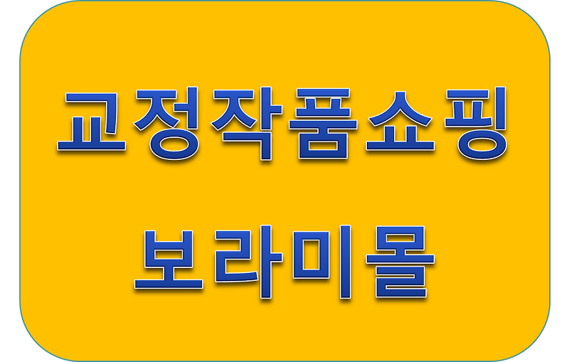 수형자들이 만든 상품 판매하는 보라미몰 소개