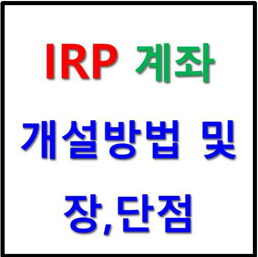 IRP 계좌 개설 방법 및 장,단점 분석
