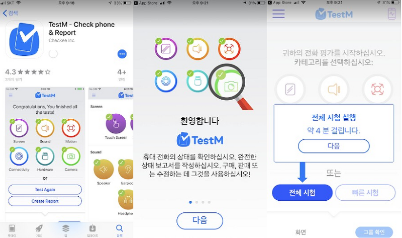 아이폰 중고거래를 위한 아이폰 점검용 앱 TestM