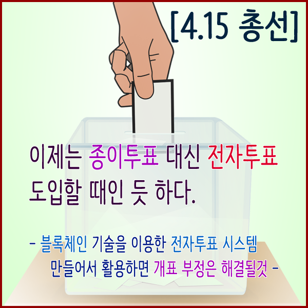 이제 4.15총선이 18일밖에 안남았다.. 이런 깜깜이 총선을 해야 하는 것인가?