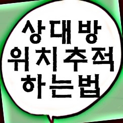 상대방위치추적하는법 간단설정