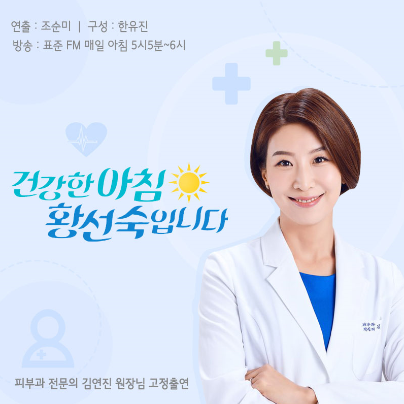 [MBC 라디오 FM 95.9MHz 건강한 아침 김연진 원장] 피부질환 관리법 확인