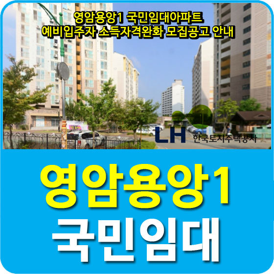 영암용앙1 국민임대아파트 예비입주자 소득자격완화 모집공고 안내