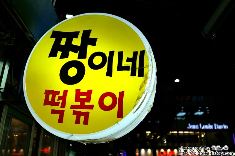 수원역 떡볶이 맛집 : 10년전 맛 그대로 짱이네 떡볶이 후기