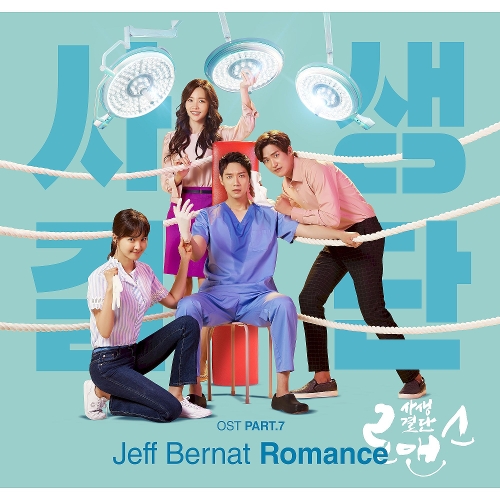 Jeff Bernat Romance 듣기/가사/앨범/유튜브/뮤비/반복재생/작곡작사