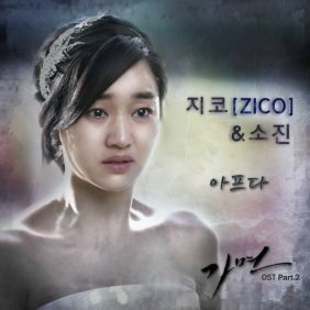 지코 (ZICO), 소진 (Sojin) (박소진) 아프다 듣기/가사/앨범/유튜브/뮤비/반복재생/작곡작사