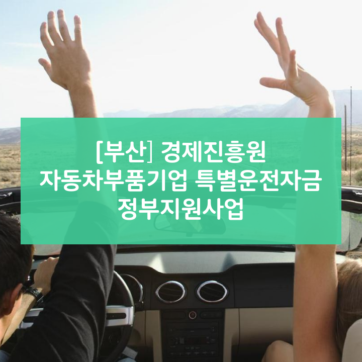 [부산] 경제진흥원 자동차부품기업 특별운전자금 정부지원사업