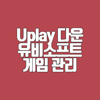 Uplay 다운 유비소프트 게임 관리