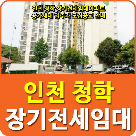 인천 청학 장기전세임대아파트 공가세대 입주자 모집공고 안내(인천도시공사)