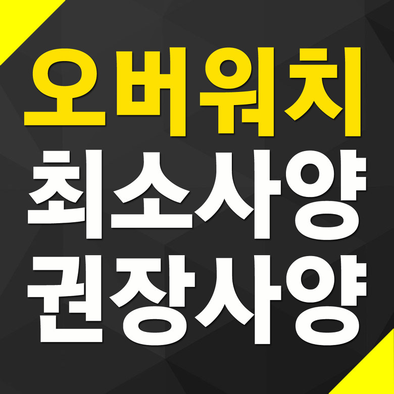오버워치 최소사양 권장사양 2017년 11월 기준