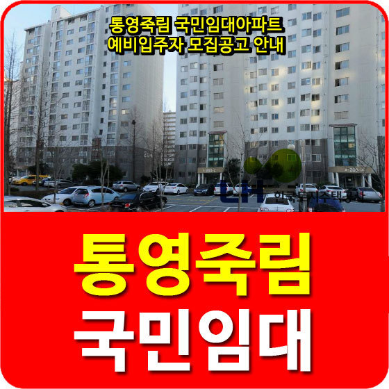 통영죽림 국민임대아파트 예비입주자 모집공고 안내