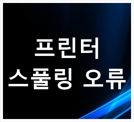 프린터 스풀링 오류 해결