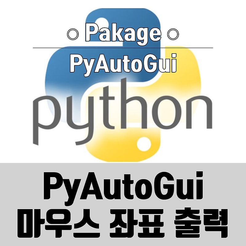 파이썬 PyAutoGui 마우스 좌표 위치 확인 방법 (Python)